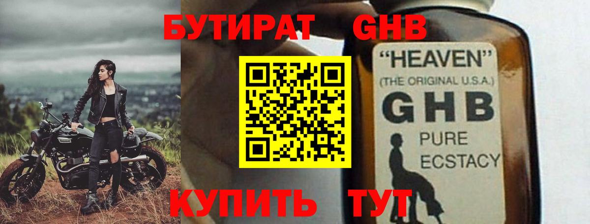 БУТИРАТ GHB Киселёвск