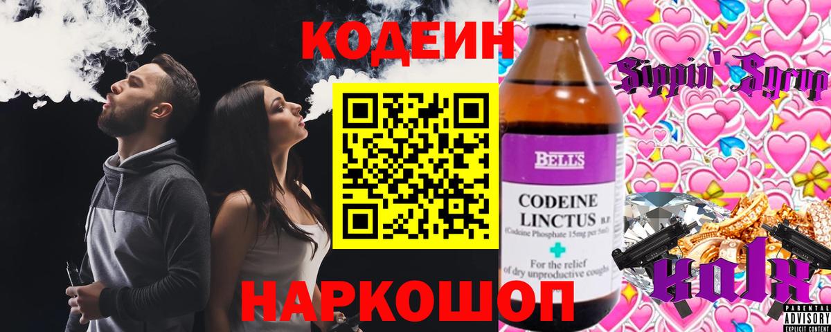 Кодеин напиток Lean (лин)  Вход с VPN  Codein Purple Drank  Киселёвск 