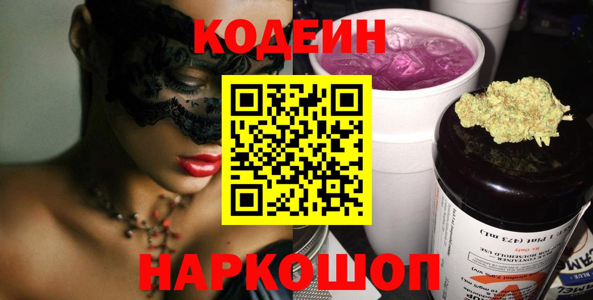 Кодеиновый сироп Lean Purple Drank Киселёвск